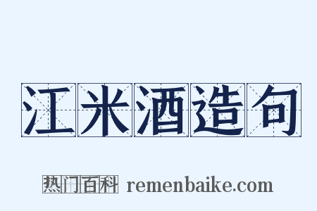江米酒造句是什么意思的图片
